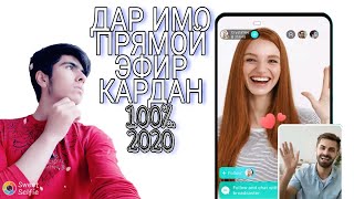 КАК СОЗДАТЬ ПРЯМОЙ ЭФИР В ИМО! ДАР ИМО ПРЯМОЙ ЭФИР КАРДАН. ANDRO TAJ_2020.