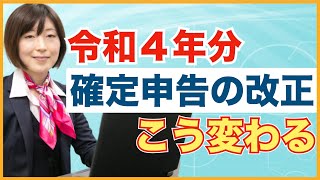 令和４年分（令和５年３月１５日申告）　確定申告の改正点などについて。