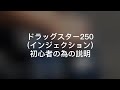 ドラッグスター250 説明