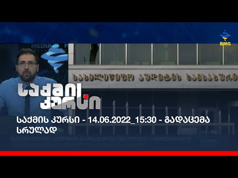 საქმის კურსი - 14.06.2022_15:30 - გადაცემა სრულად