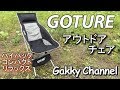 GOTURE アウトドアチェアの紹介 Introduction of GOTURE outdoor chair【キャンプ】【アウトドア】【チェア】【チェアワン】