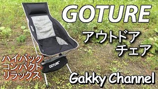 GOTURE アウトドアチェアの紹介 Introduction of GOTURE outdoor chair【キャンプ】【アウトドア】【チェア】【チェアワン】