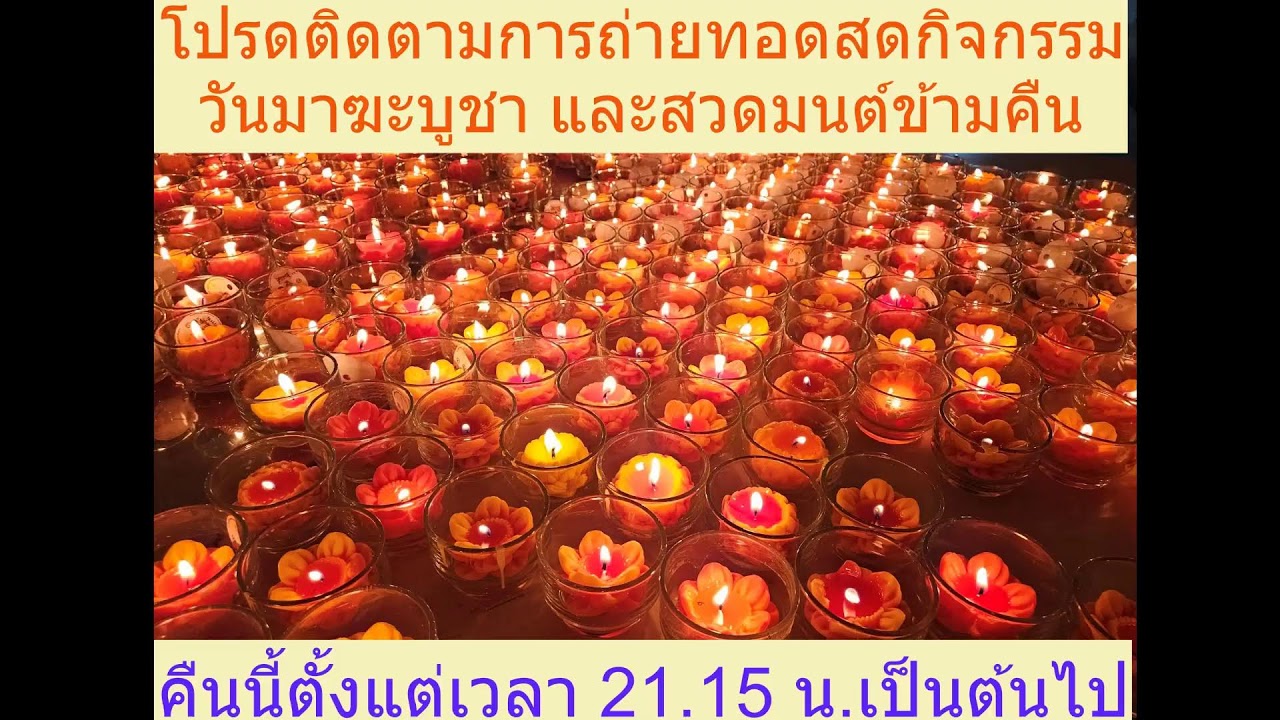 วันที่ 3 มีนาคม พ.ศ. 2569 ร่วมฟังหลวงตาม้าบรรยายธรรม 19.30-21.00 น.