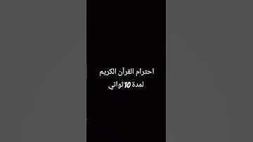 احترام القرآن الكريم لمدة 10ثواني😢😢 راحة نفسية ❤️💙