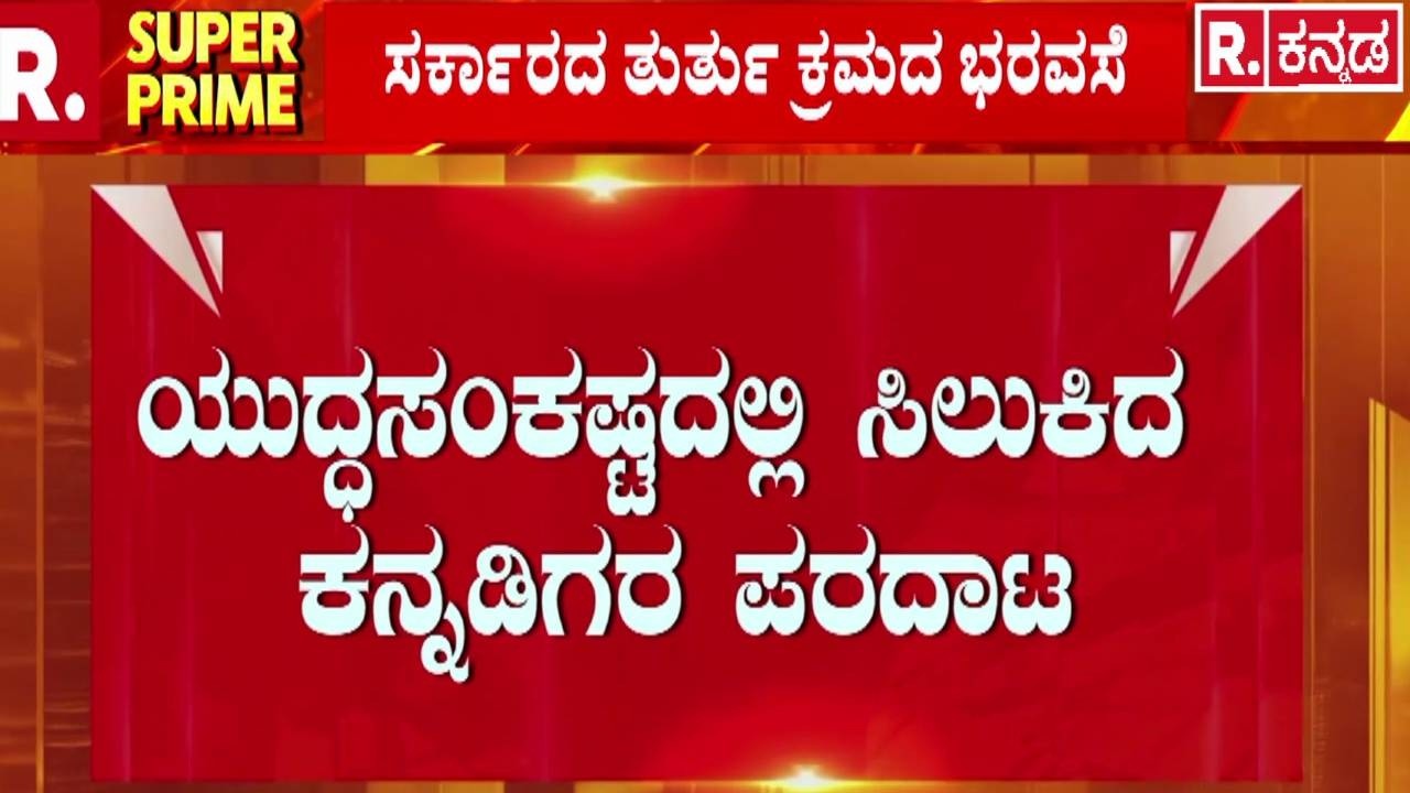 Kannadigas Stuck In Dubai : ಯುದ್ಧಸಂಕಷ್ಟದಲ್ಲಿ ಸಿಲುಕಿದ ಕನ್ನಡಿಗರ ಪರದಾಟ | Iran vs Israel War