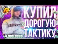 КУПИЛ ДОРОГУЮ И ЛЮТУЮ ТАКТИКУ В КАЗИНО НА РАДМИР РП | ПОДНЯЛ БАБЛА НА RADMIR RP ??? | CRMP