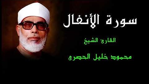 "FHD" الشيخ محمود خليل الحصري" - "سورة الأنفال " كاملة "جودة عالية"