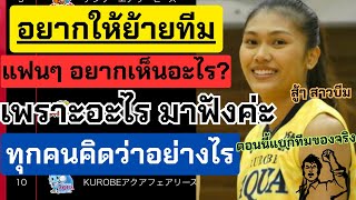 อยากให้บีมย้ายทีม แฟนๆ อยากเห็นพัฒนา ทุกคนคิดว่าไง คุโรเบะรักบีมมาก | วอลเลย์บอลลีกเกาหลีใต้