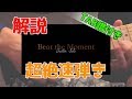 第三回DEZOLVE演奏解説コーナー(ギター編)