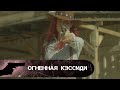 ОНА НЕ ОСТАНОВИТСЯ НИ ПЕРЕД ЧЕМ,ЧТОБЫ ОТОМСТИТЬ! Огненная Кэссиди