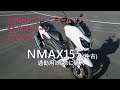 Y'S GEARオプション付き　NMAX155(中古)を通勤用に購入してみた！
