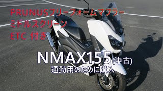 Y'S GEARオプション付き　NMAX155(中古)を通勤用に購入してみた！