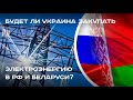 Будет ли Украина зимой закупать электроэнергию в РФ и Беларуси? (пресс-конференция)
