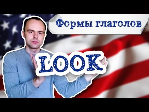 форма глагола look правильный или неправильный глагол