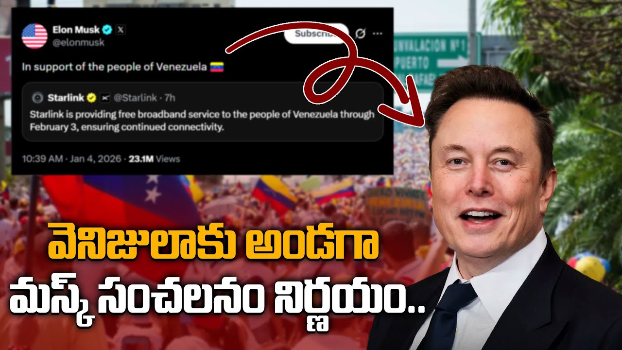 వెనిజులాకు అండగా ఎలాన్ మస్క్ | US దాడుల వేళ Starlink ఫ్రీ ఇంటర్నెట్ | Oneindia Telugu