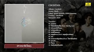 [Full Album] COCKTAIL – COCKTAIL (2019)
