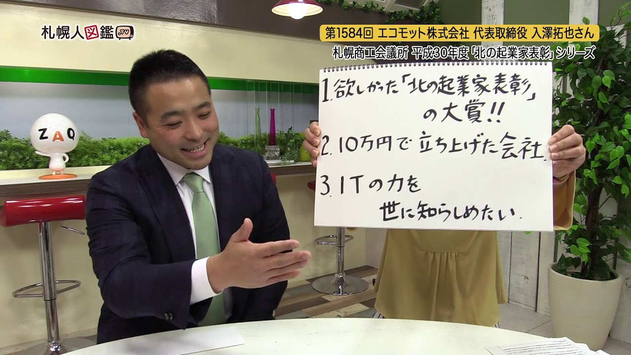 札幌人図鑑 平成30年度 札幌商工会議所 北の起業家表彰