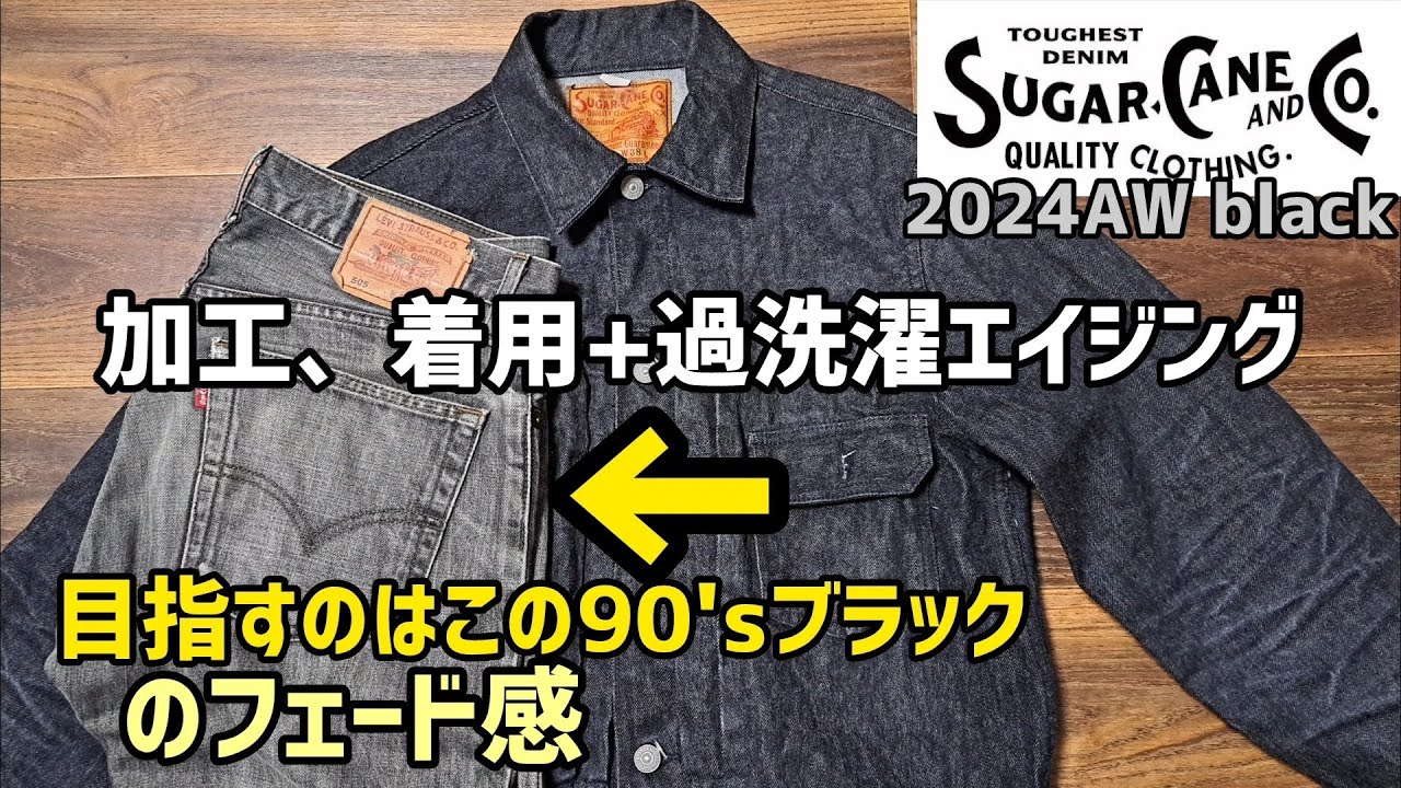 シュガーケーン加工企画1】作業着みたいな黒デニムジャケットを