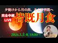 【日没から完全中継】3月3日ひなまつり皆既月食をみんなで見よう【光と影のドラマ】