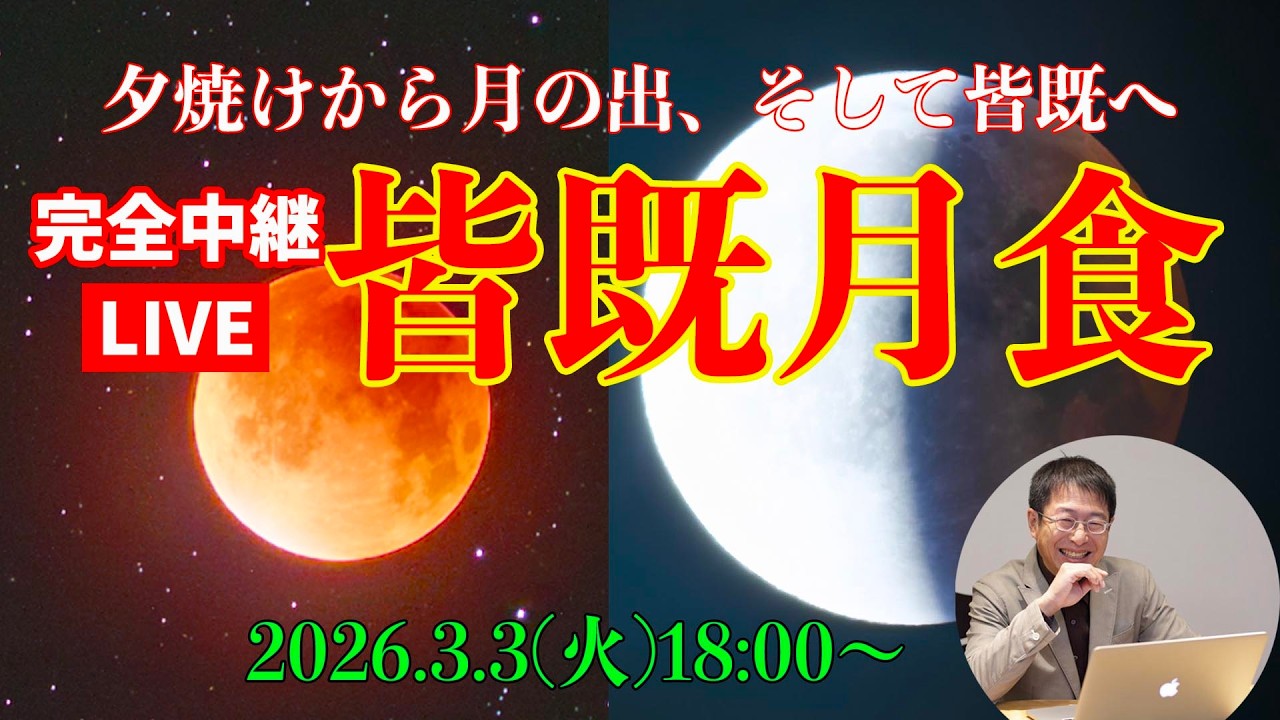 【日没から完全中継】3月3日ひなまつり皆既月食をみんなで見よう【光と影のドラマ】