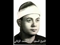 الشيخ السعيد عبد الصمد الزناتي مايتيسر من سورة النساء من صافور 1986