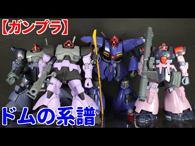 ドム系　ガンプラまとめ売り ガンプラ】ドムの系譜【比較】 - YouTube