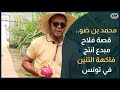 محمد بن ضو قصة فلاح مبدع انتج فاكهة التنين في تونس محمد بن ضو قصة فلاح مبدع انتج فاكهة التنين في تونس