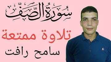 سورة الصف | تلاوة ممتعة للقارئ سامح رافت | تلاوة مرئية