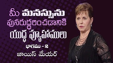 మీ మనస్సును పునరుద్ధరించడానికి యుద్ధ వ్యూహాములు - Battle Strategies to Renew Your Mind Pt 2 - Joyce