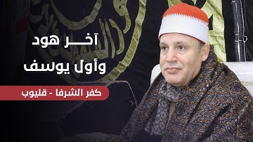 آخر هود وأول يوسف تلاوة ابداعية تفوق الوصف للشيخ حجاج الهنداوى (كفر الشرفا - قليوب)