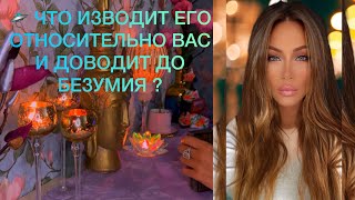 🛸 ЧТО ИЗВОДИТ ЕГО ОТНОСИТЕЛЬНО ВАС И ДОВОДИТ ДО БЕЗУМИЯ ?