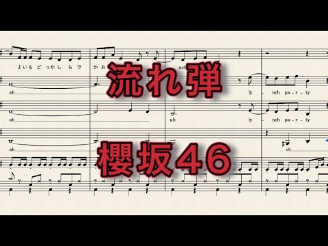 【アカペラ楽譜】流れ弾/櫻坂46【サビだけ】