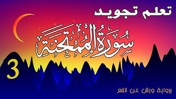تعلم تجويد سورة الممتحنة برواية ورش عن نافع - الحصة 3