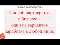 Способ партнерства в бизнесе, один из вариантов заработка в любой нише