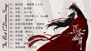 The Best of Chinese Drama OST | ⟪ Feat. 鄧紫棋G.E.M, 张碧晨, 毛不易, 小时姑娘 ft. Gong駿, 姚贝娜, 胡杨林, 楊宗緯 \u0026 張碧晨 ⟫