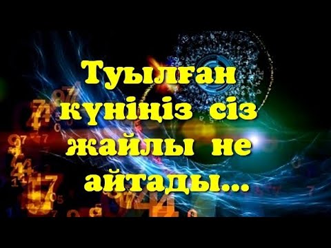 Бейне: Туған күні бойынша адамның мінезін қалай анықтауға болады