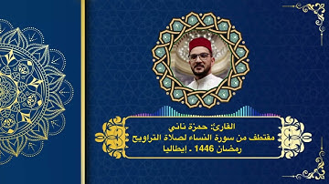القارئ حمزة ناني ـ تراويح رمضان 1446 – الليلة 9 | تلاوة من سورة النساء | بولونيا ـ إيطاليا