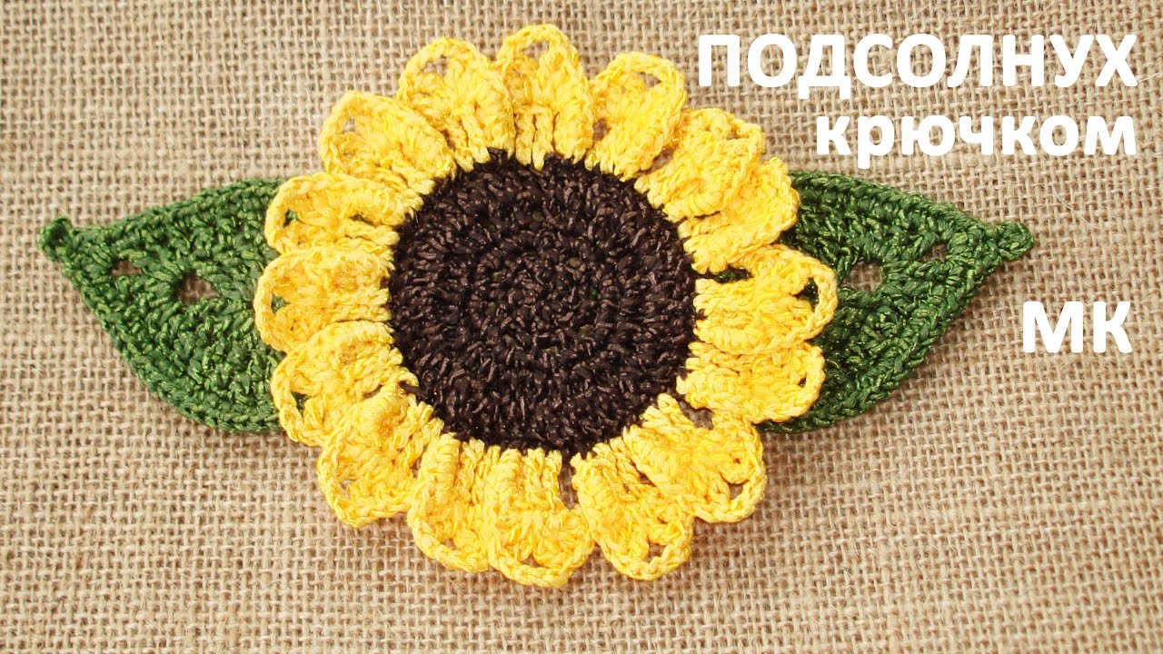 Подсолнух крючком. Мастер класс. Crochet sunflower.