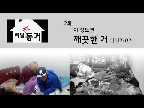 이 정도면 깨끗한 거 아닌가요?[리얼남남동거2화]