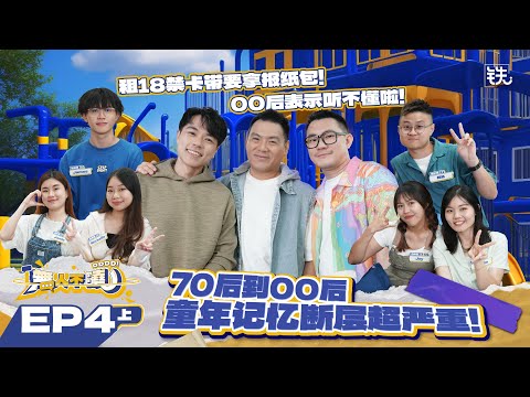 铁人原创丨《无人不晓》EP4【上集】- 70后到00后的童年记忆断层超严重！ Thomas郭晓东 & Wooby无比 feat. Nicholas翁书尉