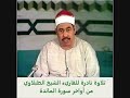 تلاوة نادرة للشيخ محمد محمود الطبلاوي وما تيسر من أواخر سورة المائدة