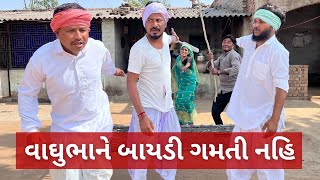 વાઘુભાને અડધી ઉંમરે બાયડી ગમતી નહિ | Gujarati Comedy Video | કોમેડી વિડિયો | Mast Desi Boys