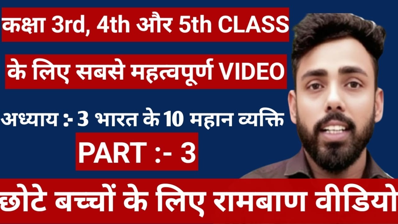 Class 3, 4, 5 के  सबसे ज़रूरी सवाल | General Knowledge |अध्याय 3: भारत के 10 महान व्यक्ति  PART3