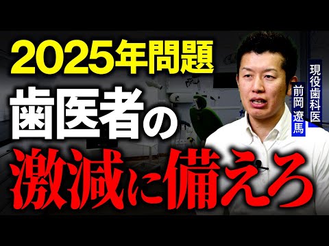 【警告】歯科医院がどんどん減っていく未来にあなたが取るべき対策