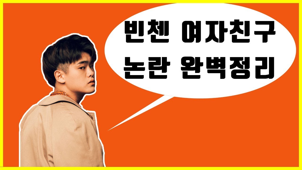 현재 논란중인 빈첸 여자친구 3명 사건 정리