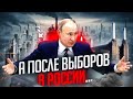 Россия после выборов