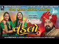 VADLO || વિજય સુંવાળા સ્પેશીયલ લગનગીત || Happy Rabari & Lucky Rabari || Gujarati Lagangeet