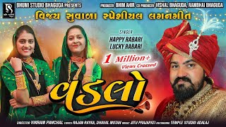 Download Lagu VADLO || વિજય સુંવાળા સ્પેશીયલ લગનગીત || Happy Rabari \u0026 Lucky Rabari || Gujarati Lagangeet MP3 Download Lagu VADLO || વિજય સુંવાળા સ્પેશીયલ લગનગીત || Happy Rabari \u0026 Lucky Rabari || Gujarati Lagangeet MP3