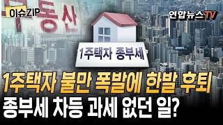 1주택자 불만 폭발에 한발 후퇴…종부세 차등 과세 없던 일｜세제 개편 핀셋 조정…부부 공동명의는 [이슈ZIP]/ 연합뉴스TV(YonhapnewsTV)