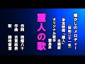 麗人の歌 懐メロを歌う緑咲香澄